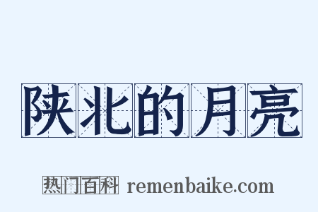 陕北的月亮是什么意思的图片